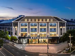 彌勒湖泉印象溫泉飯店（湖泉生態園店）