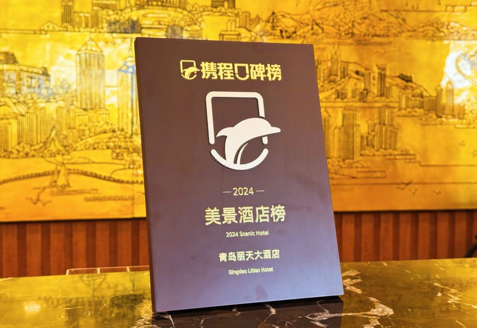 리톈 호텔 칭다오 이미지