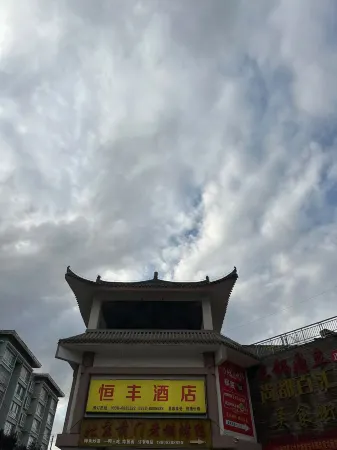 Hengfeng Hotel (Gangu Shangdu Baihui)