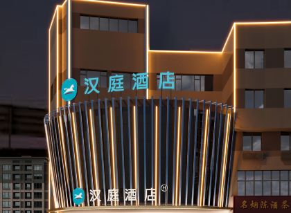 漢庭飯店（樂陵義烏商城店）