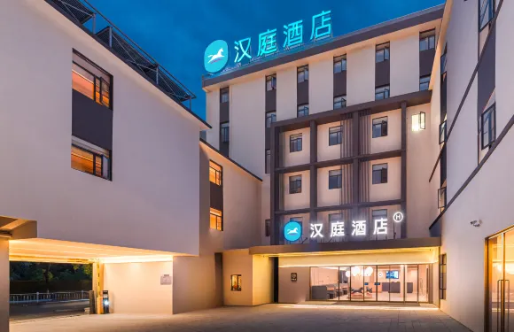 漢庭酒店（景德鎮陶溪川店）