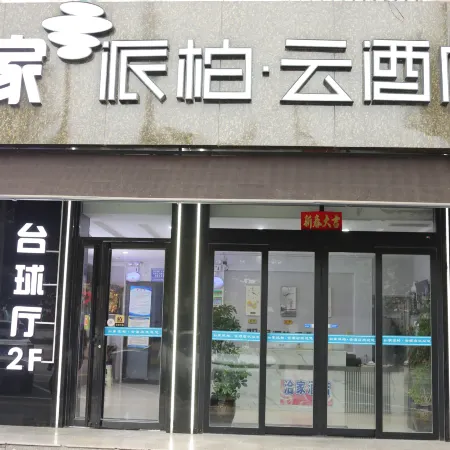 Homeinn Pebble Motel (Heyang Passenger Transport Station Huanghe Road)