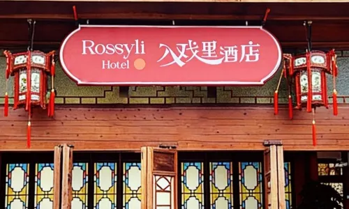 橫店入戲裏酒店（廣州街·香港街店）