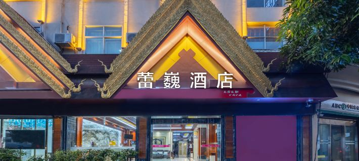 Ruili Leiwei Hotel (Ruili Fortune Plaza Tourist Pedestrian Street Branch) Hotels in Ruili