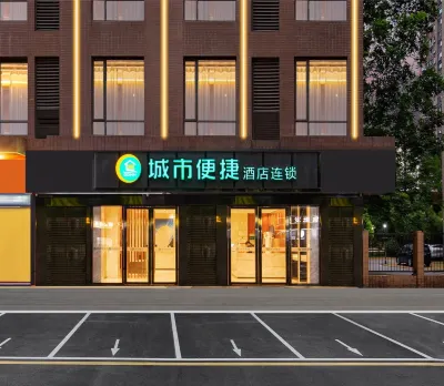 城市便捷酒店（武漢青山青宜居地鐵站店） 青山區酒店