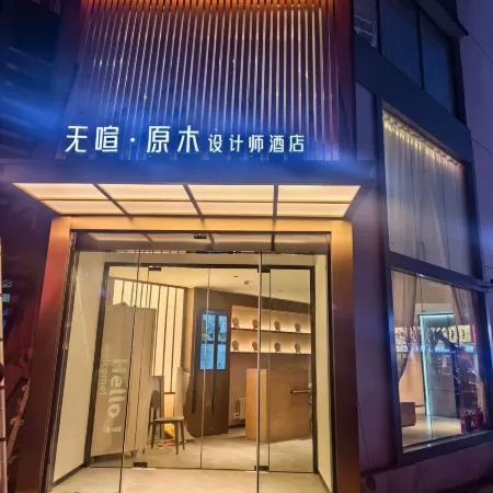 WUXUAN·YUANMU Hotel (Taiyuan Liu Xiang Jinshang Museum) Отели рядом с достопримечательностью «Бассейн Черный Дракон»