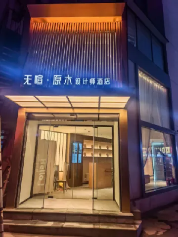 無喧嘩原木設計師飯店(太原柳巷晉商博物院店) 黑龍潭附近的飯店