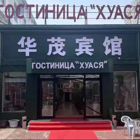 Heihe Huaxia Hotel