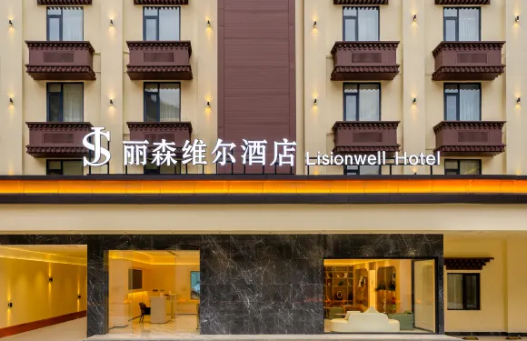九寨溝麗森維爾酒店