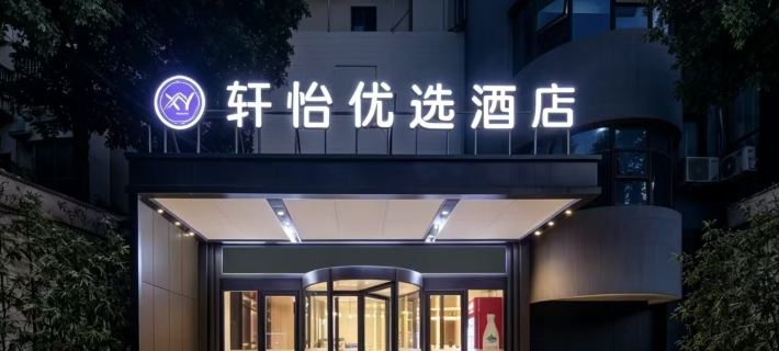 軒怡優選飯店（北斗星城店） 銅陵住宿飯店