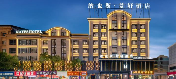 納也斯·景軒飯店（義烏國際商貿城全球數貿中心店） 義烏住宿飯店