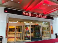 集安市華明假日大飯店 集安住宿飯店