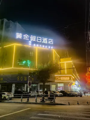 黃金假日飯店（蚌埠珠城路店）