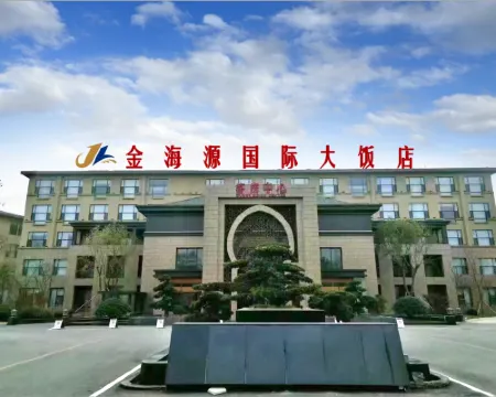 金海源國際大飯店 平邑酒店