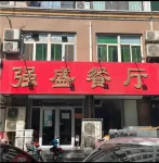 Yueweizhi · Rong Hotel (Baoding Wanbo Plaza & North Baobai Shopping Plaza Branch) - romantique