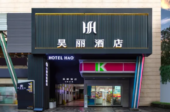 昊麗酒店（貴陽噴水池太平路網紅街店） 貴陽酒店