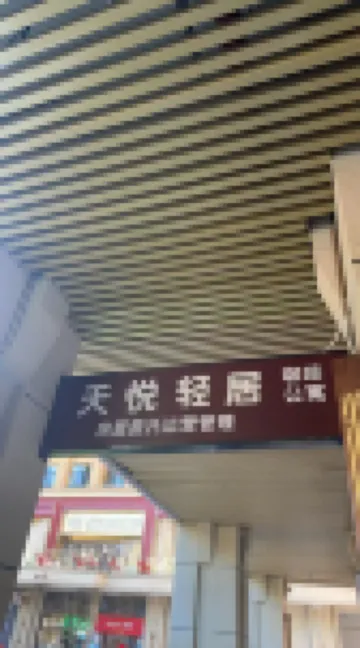 珠海天悅軽宿（國維広場拱北口岸）