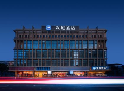 漢庭飯店（江陰青陽鎮店）