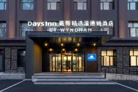 哈爾濱群力新區戴斯精選溫德姆飯店 哈爾濱住宿飯店