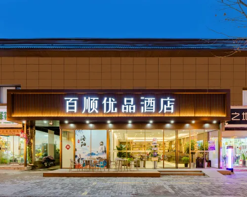 百順優品飯店（洛陽火車站國家牡丹園店） 二乔路附近的飯店
