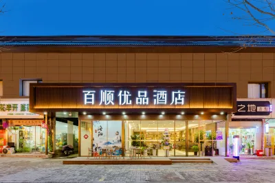 百順優品飯店（洛陽火車站北郊機場店） 百家好一生(麻屯店)附近的飯店