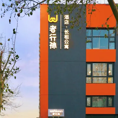 wohkoon者行孫酒店（北京南站草橋地鐵站店） 鄰近马家堡的酒店