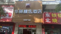 Rujia Huayi Selected Hotel (Zhuzhou Donghu Park Branch) Hôtels à : Zhuzhou