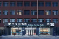都市花園飯店（蓬萊機場路店） 住宿飯店