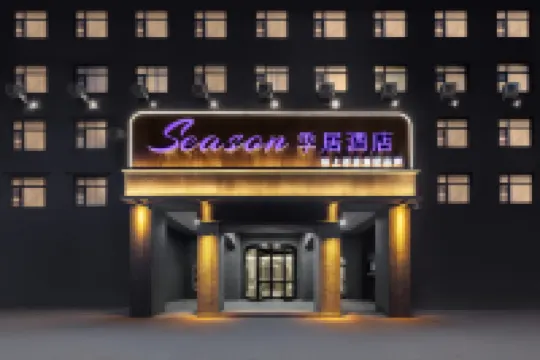 ซีซั่นโฮเทล (ถนนซ่างตู เจิ้งโจว) โรงแรมในโซนพัฒนาเศรษฐกิจและเทคโนโลยีเซิงโซว