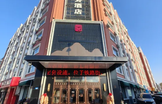 黑龍宸商務酒店（黑河站店）
