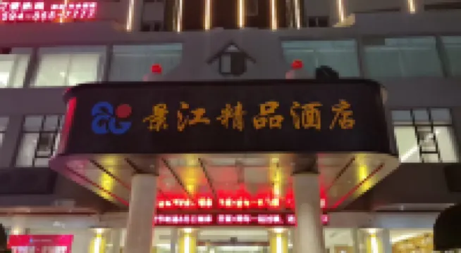景江精品飯店（仙遊高鐵站店）