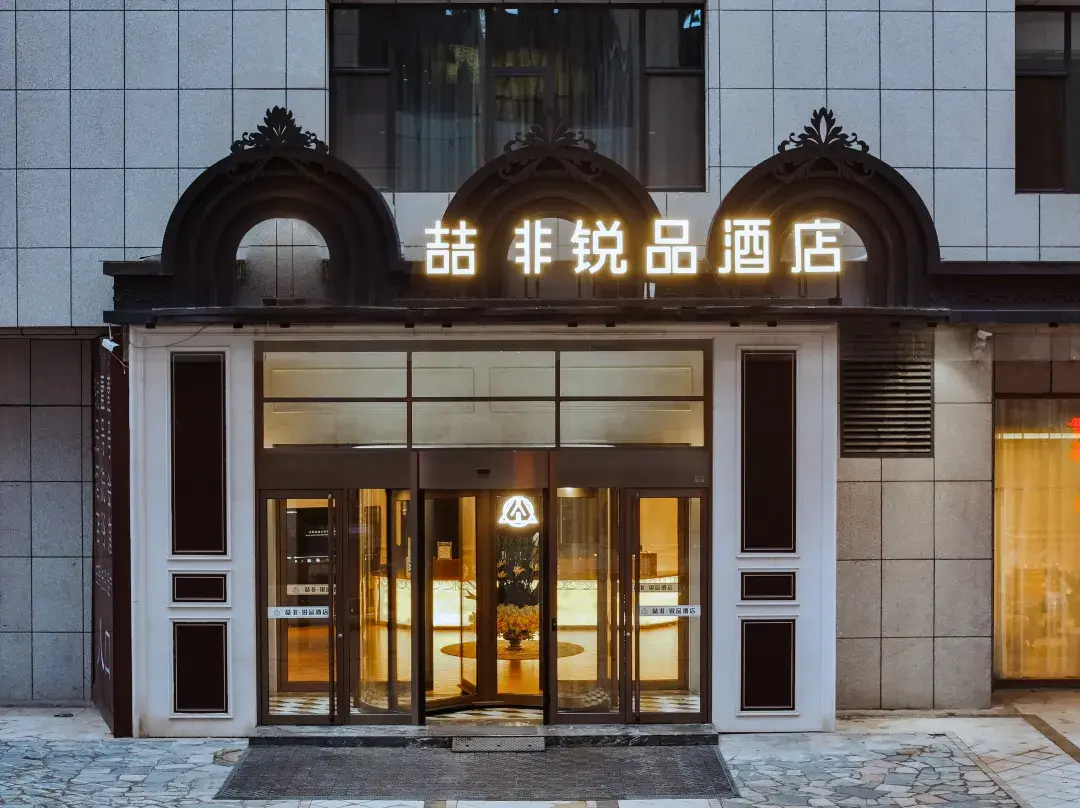 James Joyce Coffetel Ruipin Hotel - Xinzhou