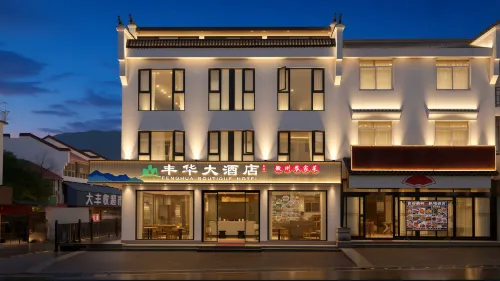 九華山豐華ホテル（柯村換乘センター店） - 3つ星