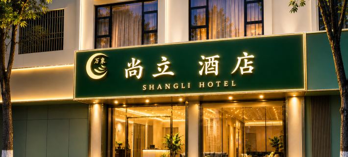 โรงแรมเกสต์ เซี่ยงหลี่ ซิตี้ คอนวีเนียนท์ โรงแรมในไหลปิน