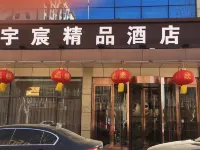 宇宸精品飯店（固安北京大興機場店） 興安湖生態運動公園附近的飯店