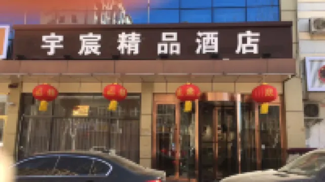 Yuxuan Boutique Hotel (Gu'an Beijing Daxing Airport)