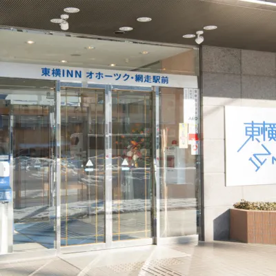 東橫INN-北海道鄂霍次克網走站前 鄰近網走湖（港口）的酒店