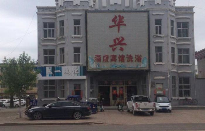 呼瑪華興ホテル