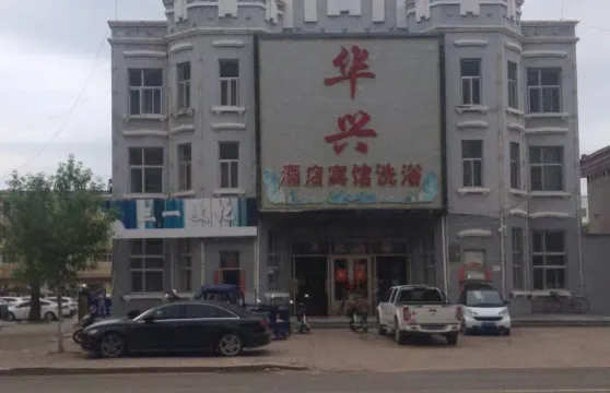 呼瑪華興酒店