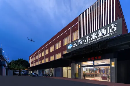 雲尚未來酒店（廣州新白雲國際機場店）