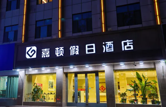 哈密嘉頓假日酒店（哈密站店）