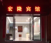 Zhenyuan Honglong Hotel - Business