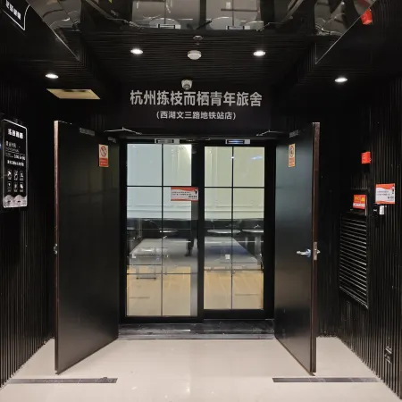 Hangzhou JZ Youth Hostel (West Lake District Wensan Road Subway Station Branch)