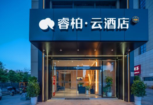 如家睿柏云酒店（滁州苏滁商务中心地铁站店）外景图