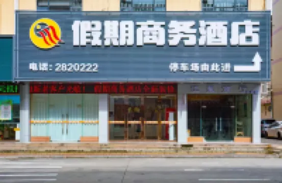 Heyuan Holiday Business Hotel Hotels in Vitality City