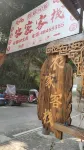 Qijiang Nongjia Chinese Inn 중산고진 주변 호텔