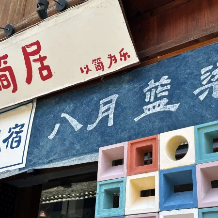 Jianju Tie-dye Homestay (Zhaoxing Dong Village)