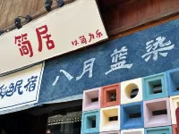Jianju Tie-dye Homestay (Zhaoxing Dong Village)