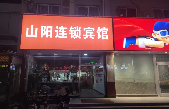 臨西山陽連鎖賓館