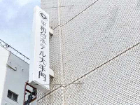 平和台飯店大手門 舞鶴公園附近的飯店